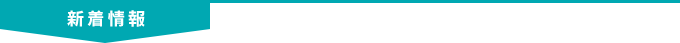 新着情報