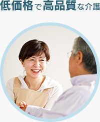低価格で高品質な介護