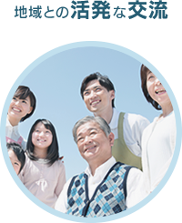 地域との活発な交流